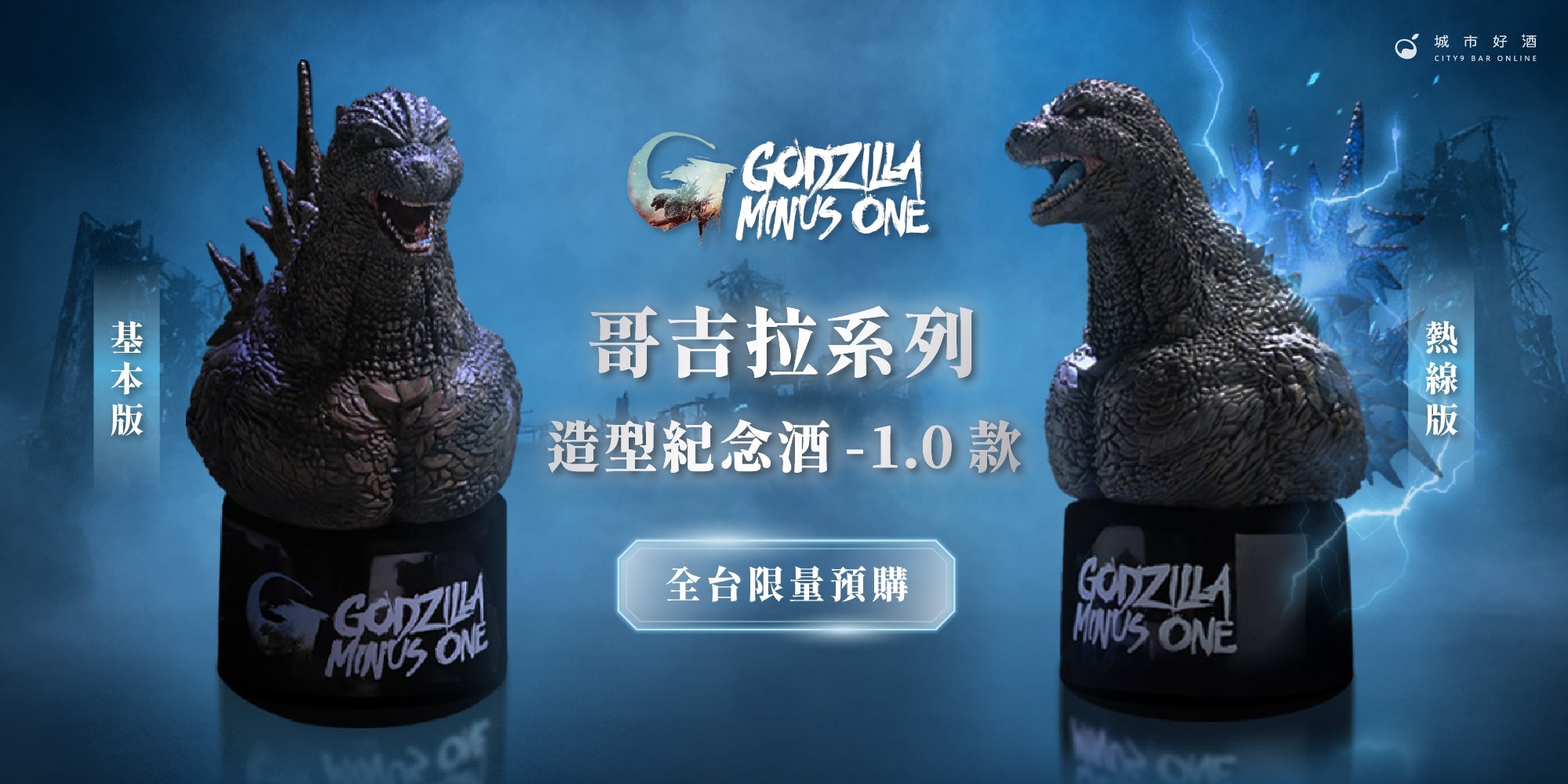 《哥吉拉-1.0》造型紀念酒全面進化,「暗夜藍光背鰭」震撼解禁!
12/3預購開搶,還可入手哥吉拉典藏週邊組合