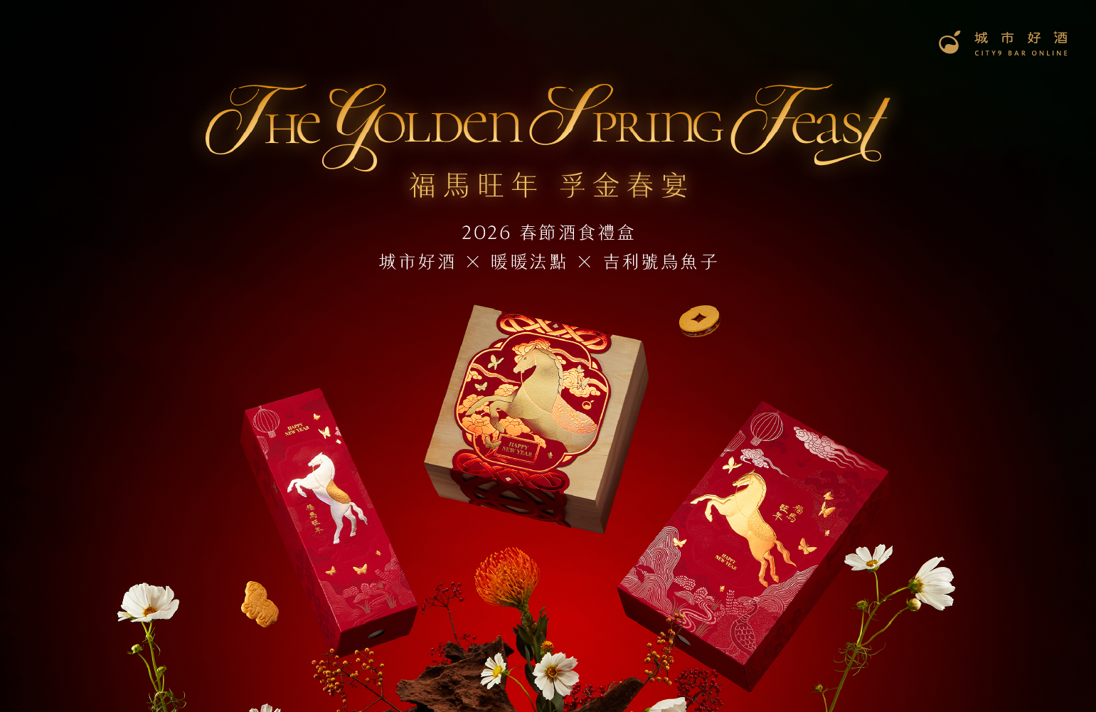 城市好酒獨家 2026 馬年新春酒食禮盒 - 福馬旺年、孚金春宴
