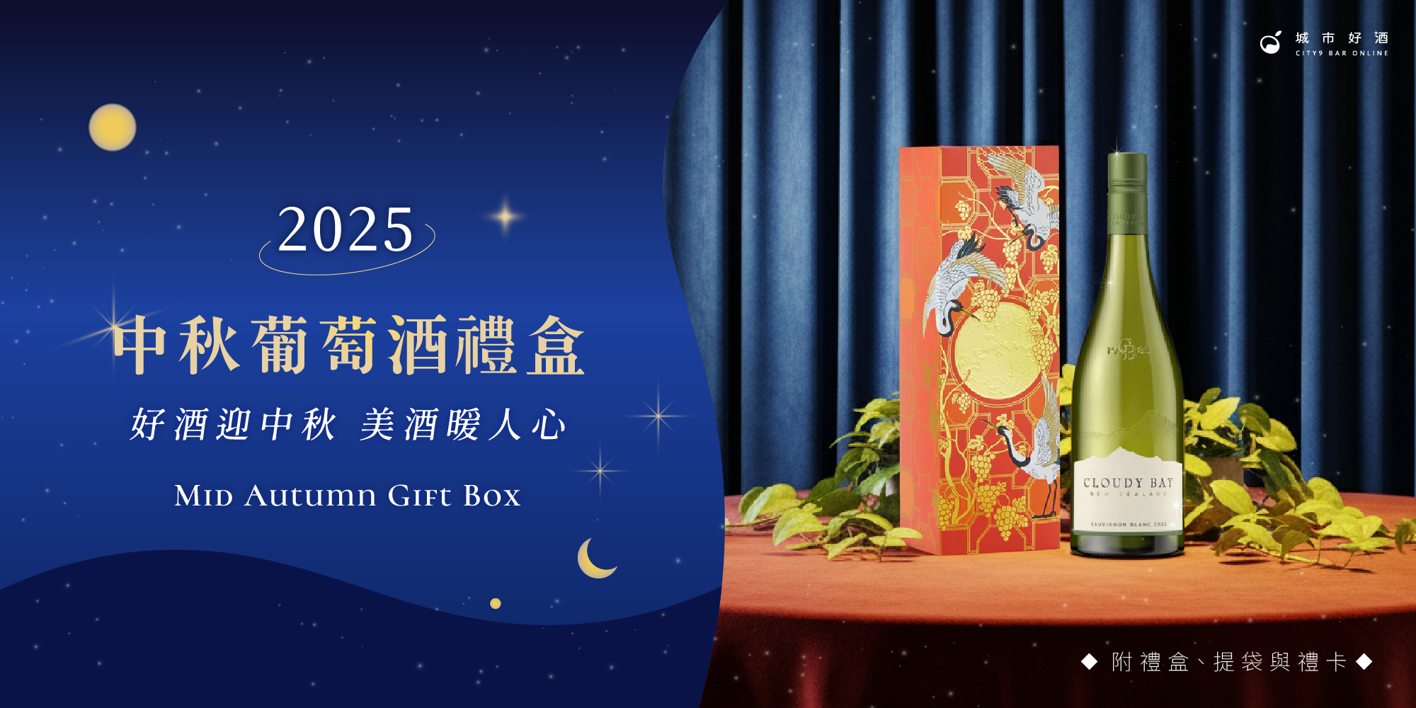 2025 最想收到的中秋酒款禮盒/伴手禮推薦一次看
