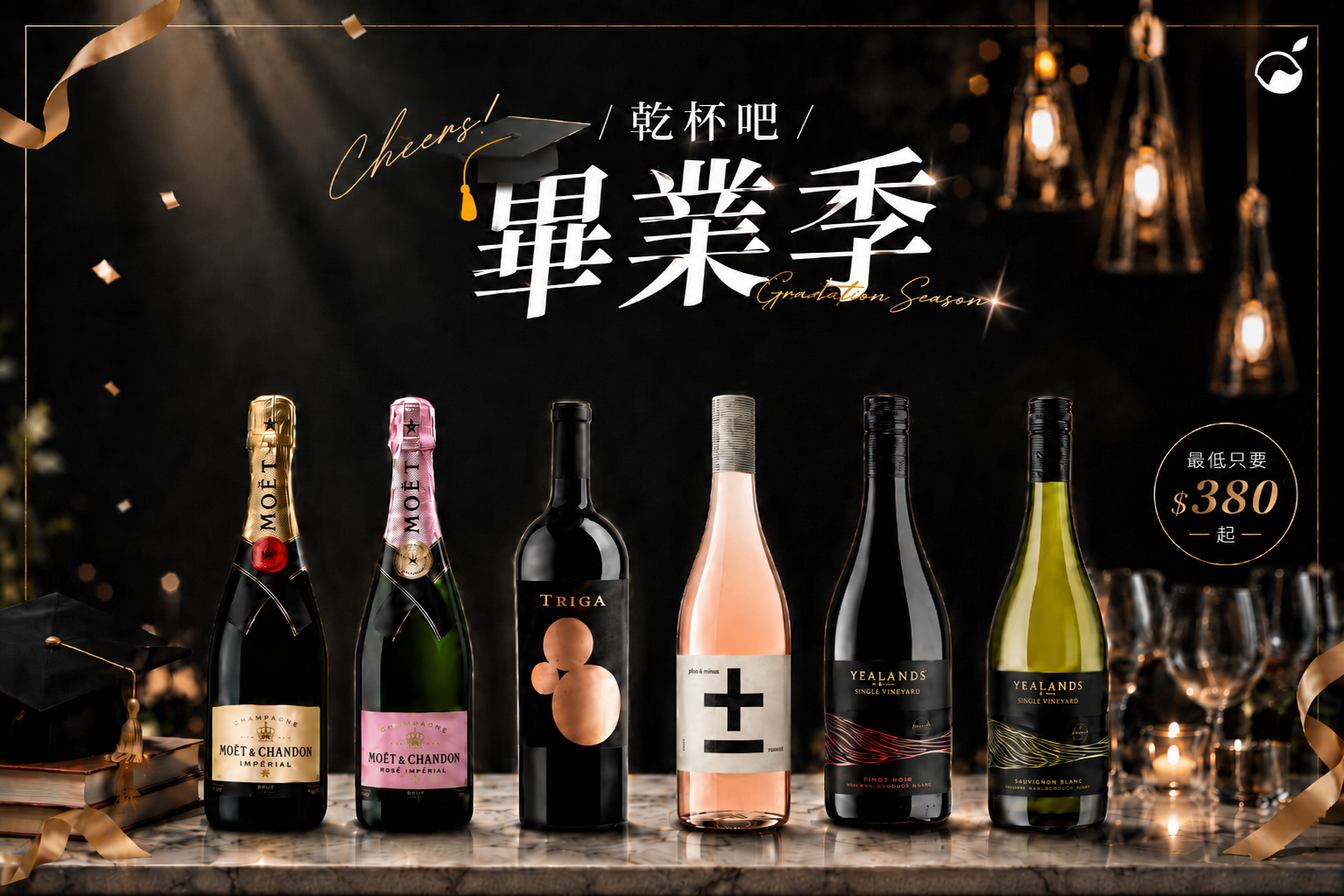 乾杯吧!謝師宴、畢業送禮酒水推薦