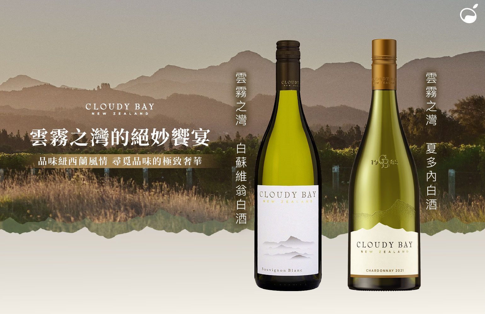 【編輯推薦】頂級釀造 雲霧之灣 Cloudy Bay 白酒|城市好酒