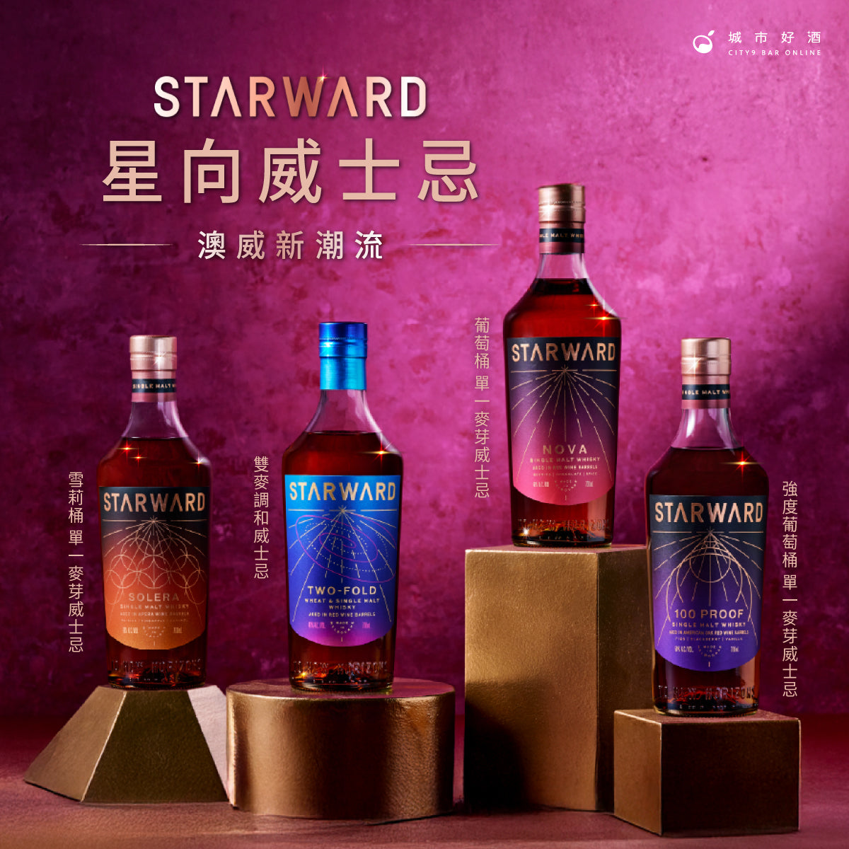 澳洲威士忌的新潮流代表-星向威士忌(Starward )