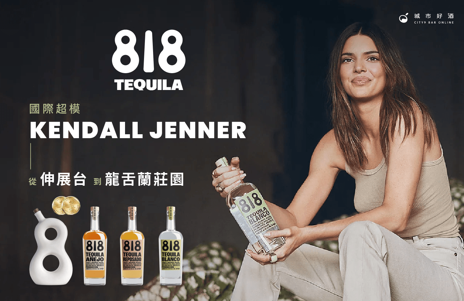 超模Kendall Jenner 的個人烈酒品牌：818 龍舌蘭完整介紹，為什麼這款