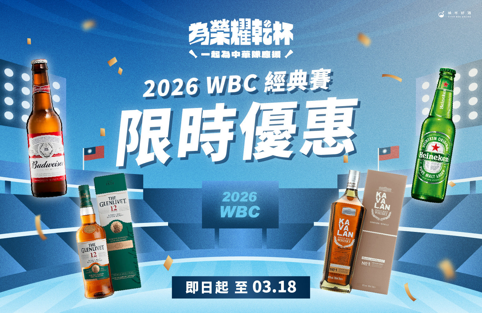 2026 WBC 棒球經典賽酒款推薦 為榮耀乾杯!一起為中華隊應援