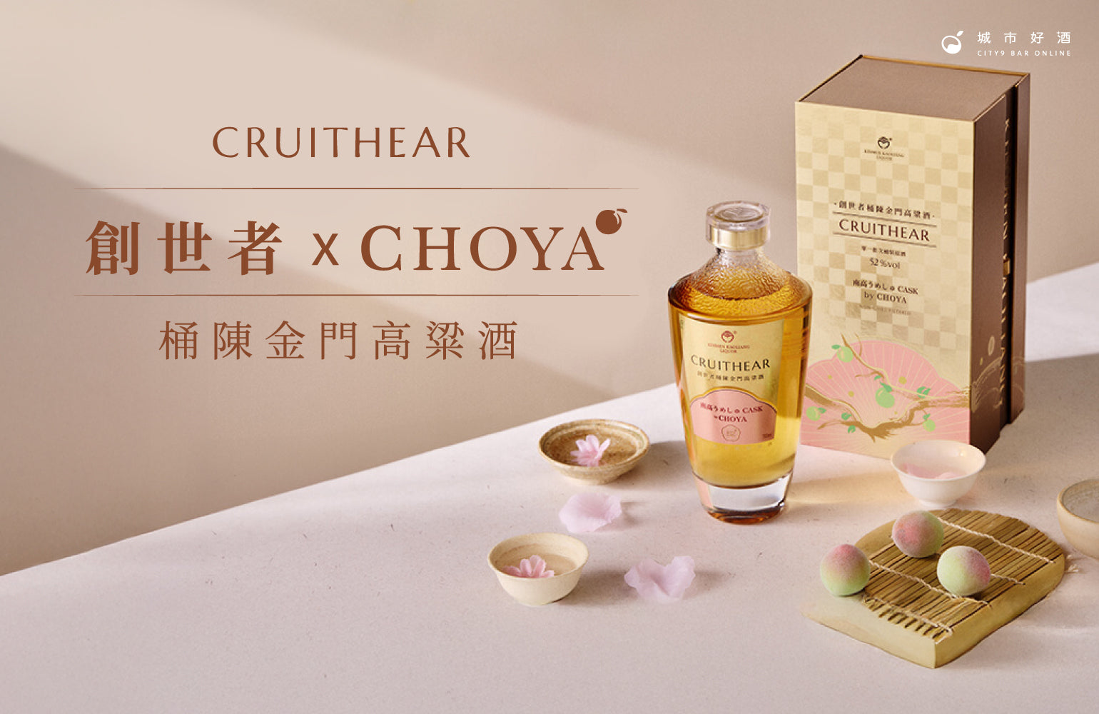 創世者 × CHOYA 桶陳金門高粱酒 - 高粱酒也能有梅果香,顛覆你的想像!