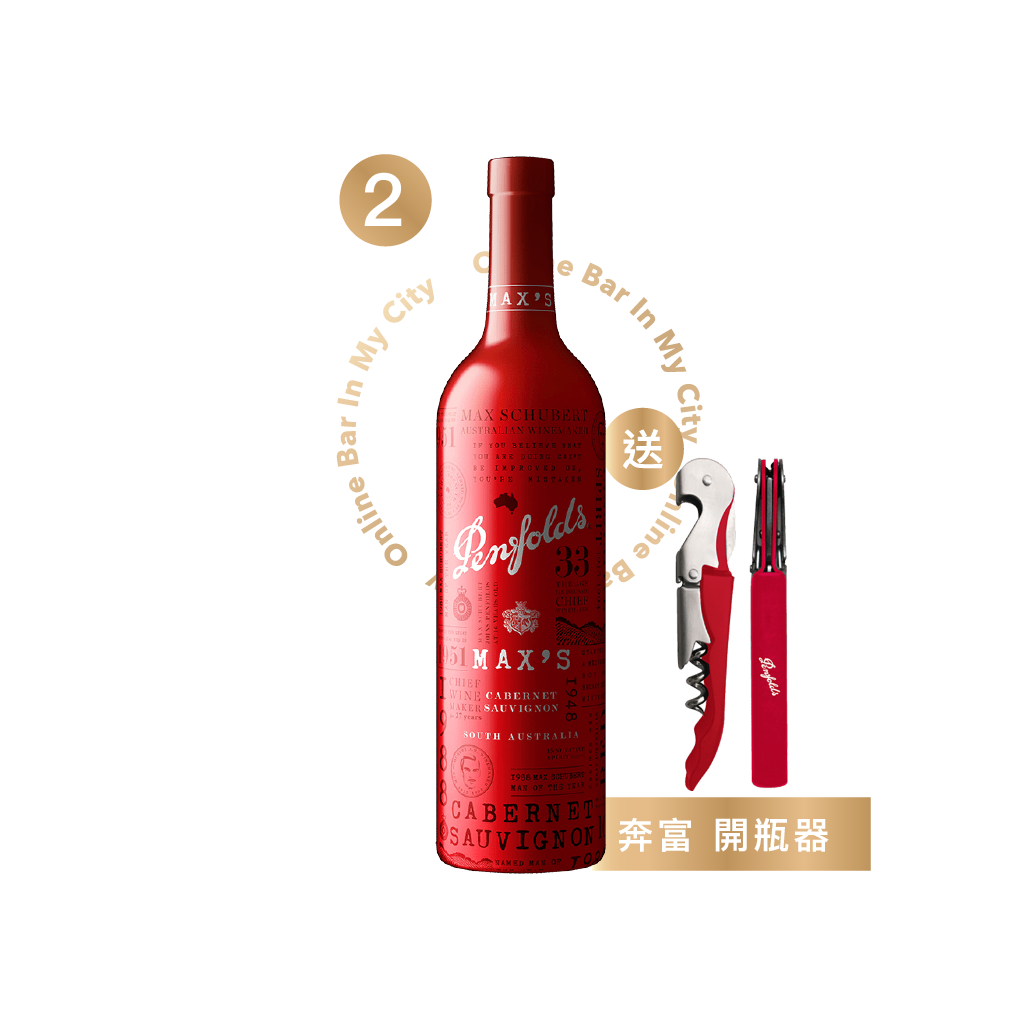 奔富大師系列卡本內紅酒2020 (贈專屬開瓶器)