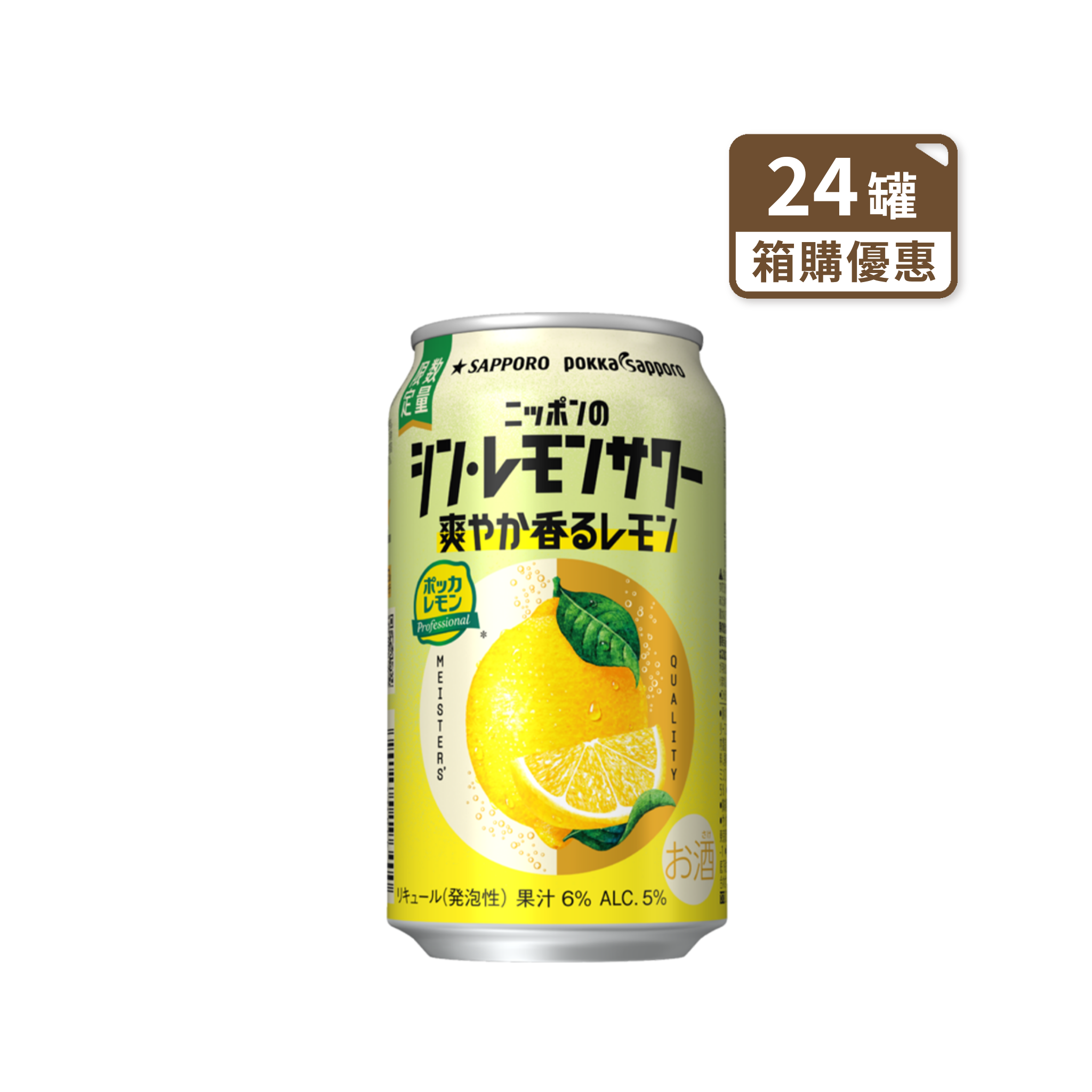 SAPPORO限定清爽檸檬味沙瓦(箱購24罐 含運到府)