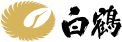 白鶴 Hakutsuru