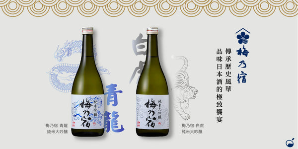 城市好酒編輯推薦｜梅乃宿清酒 青龍白虎 日本酒吉祥限定