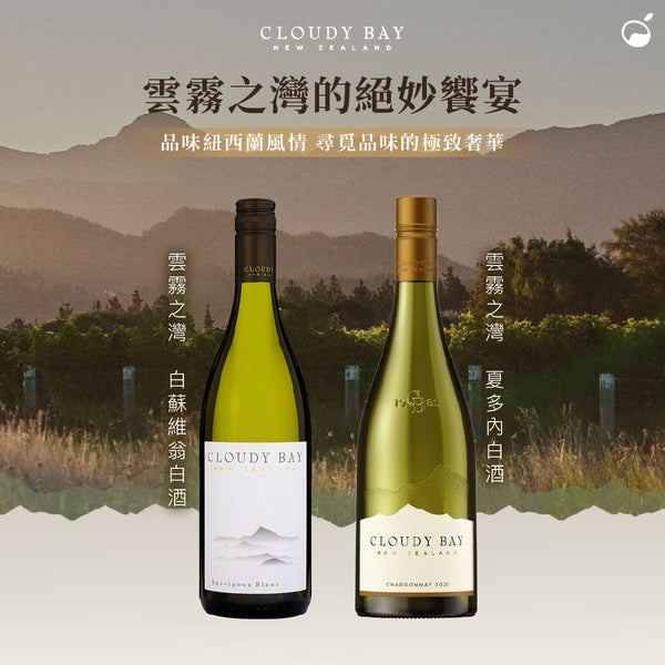 紐西蘭的葡萄酒傳奇：雲霧之灣 Cloudy Bay！一喝傾心的品味之選
