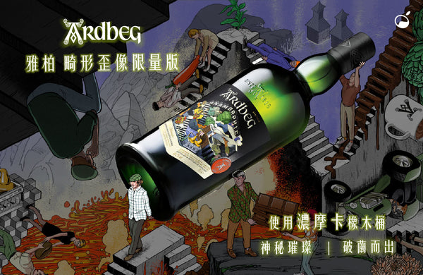 城市好酒編輯推薦｜會變形的威士忌？雅柏艾雷 畸形歪像限量版