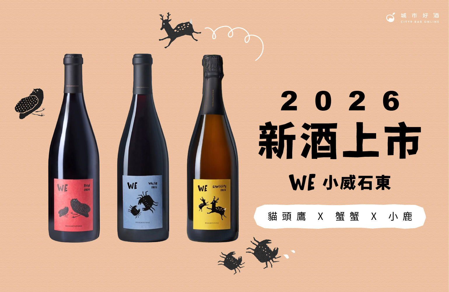 威石東 2026 全新春季酒款限量登場！
【小威石東系列】濃縮在地精華的台灣葡萄酒