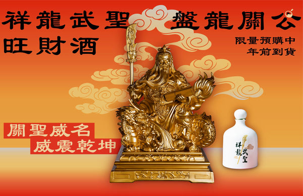 祥龍武聖【盤龍關公-旺財酒】