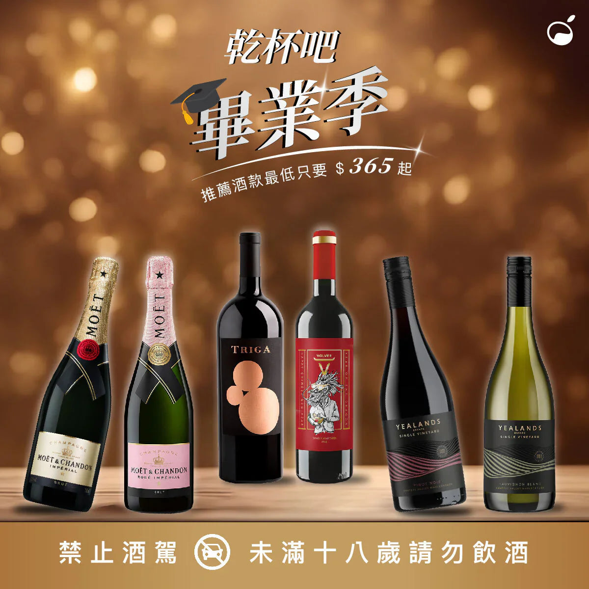 乾杯吧！謝師宴、畢業送禮酒水推薦