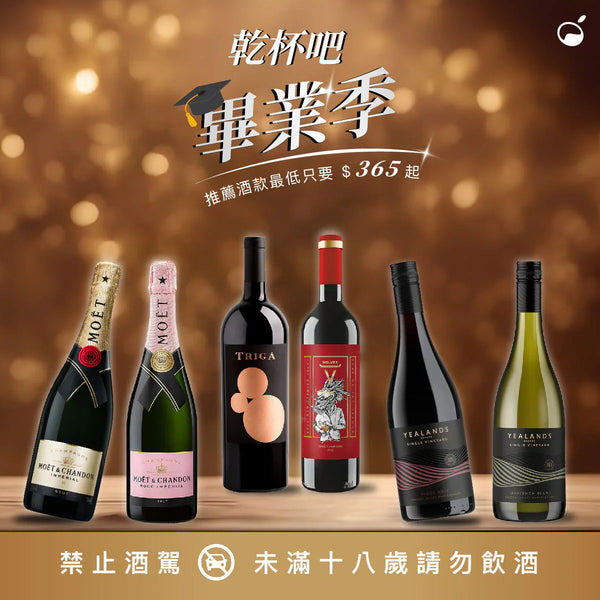 乾杯吧！謝師宴、畢業送禮酒水推薦