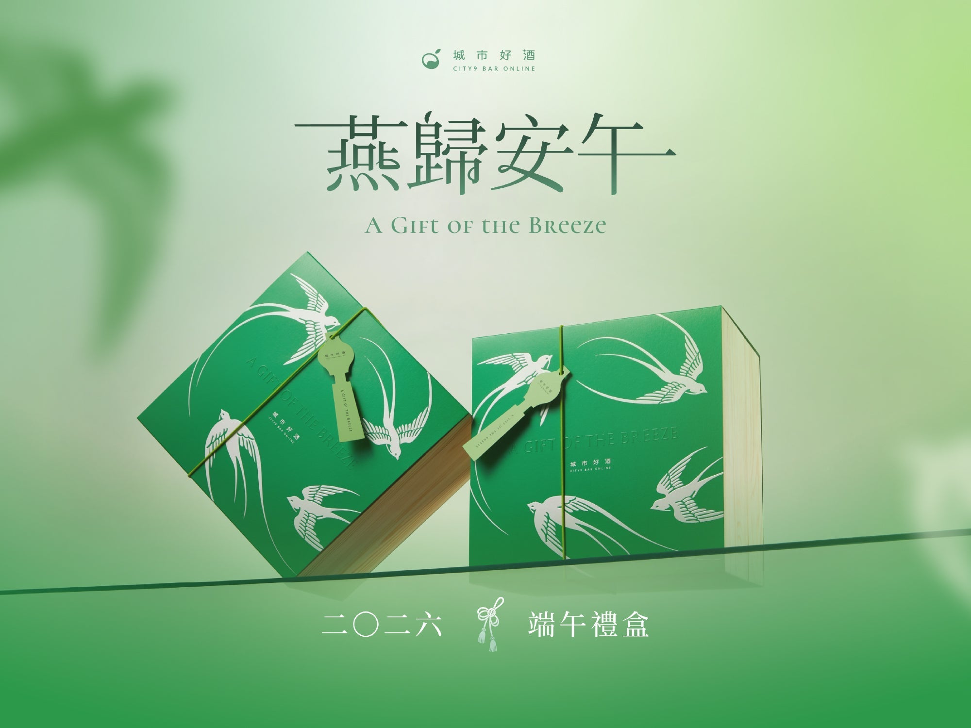 城市好酒獨家 2026 端午酒食禮盒 - 燕歸安午 雙層松木禮盒