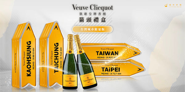 全球香檳迷搶翻！ 香檳界精品 2025 【凱歌皇牌香檳箭頭禮盒-台灣城市限量版】搶先開箱！