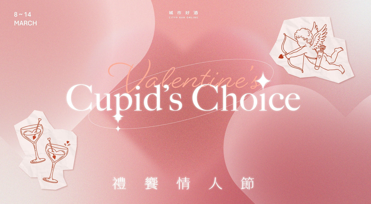 禮饗情人節 Cupid’s Choice