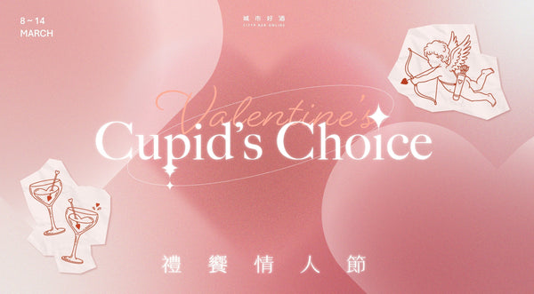 禮饗情人節 Cupid’s Choice
