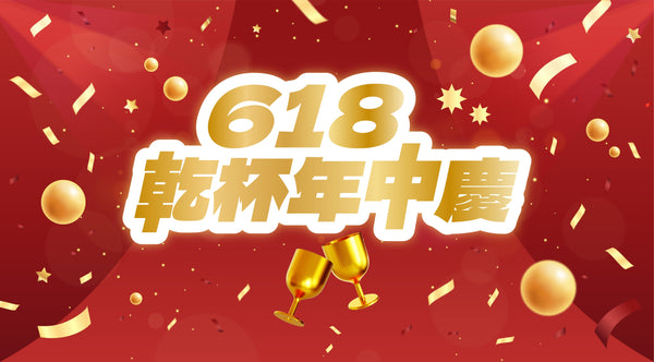 618乾杯年中慶