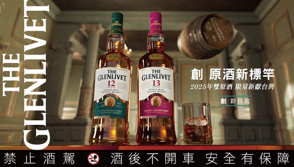 傳奇再進化！全球限量x台灣獨獻-格蘭利威「雙原酒」開搶！
