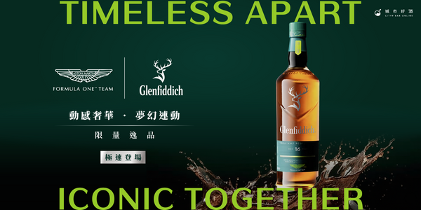 格蘭菲迪 X Aston Martin F1 Team 聯名威士忌震撼登場！首度與頂級超跑合作，創下威士忌收藏新高峰