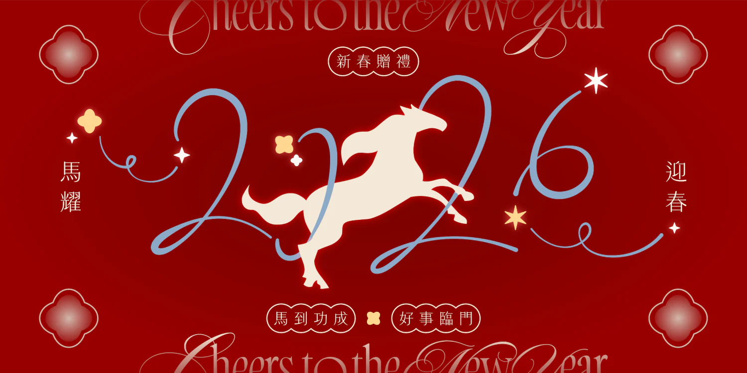 2026 馬年酒款春節禮盒一次看