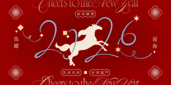 2026 馬年酒款春節禮盒一次看