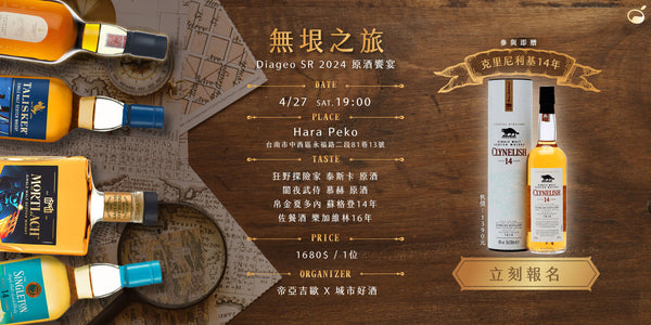 帝亞吉歐-城市好酒-2024台南無垠之旅餐酒會