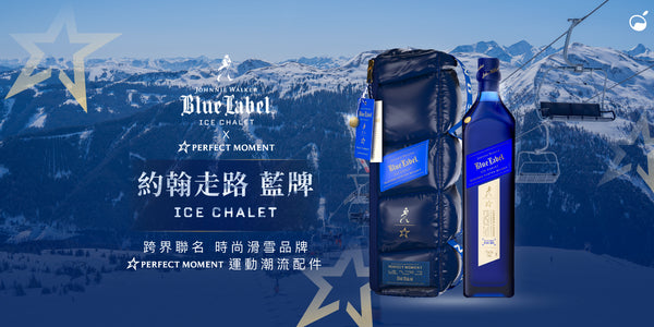 約翰走路【藍牌 Ice Chalet】聯手時尚滑雪品牌【Perfect Moment】，以你絕對沒想過的姿態，締造威士忌新篇章！