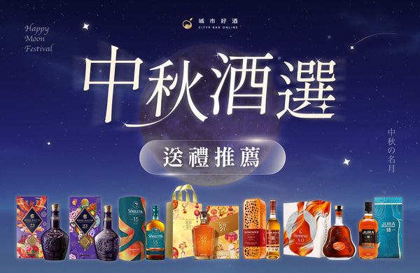 2026 最想收到的中秋酒款禮盒/伴手禮推薦一次看