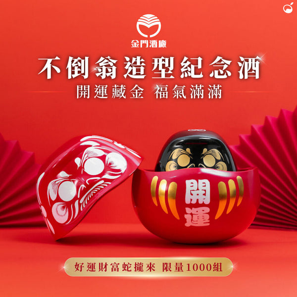 【開運藏金 不倒翁紀念酒】超限量預購！祈福、開運、開幕送禮收藏最佳好物