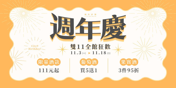 城市好酒週年慶！雙十一全館狂歡