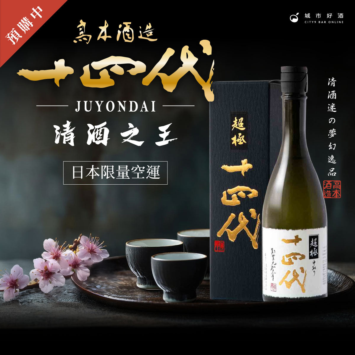十四代清酒完全指南-日本清酒之王「十四代」為什麼這麼貴?等級有哪些?價格多少? – 城市好酒 City9