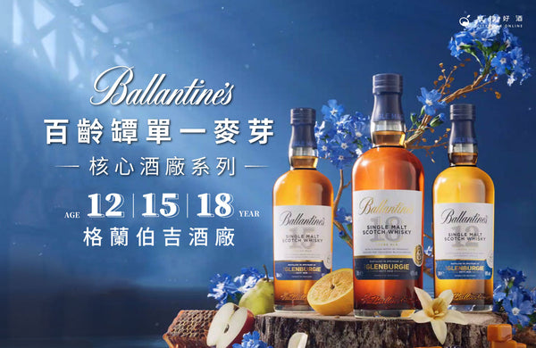 百齡罈 格蘭伯吉 核心酒廠單一麥芽系列—罕見問世！探索百齡罈果香奧秘與風味層次