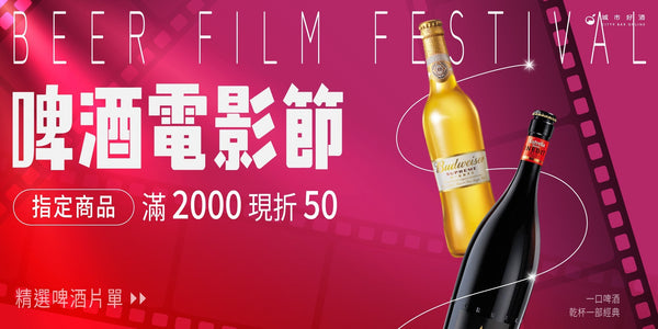 城市好酒啤酒電影節