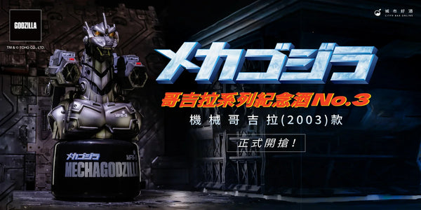 機械哥吉拉造型紀念酒No.3 限量預購開跑！
【機械哥吉拉 2003】全球首發登場！怪獸迷們注意啦！