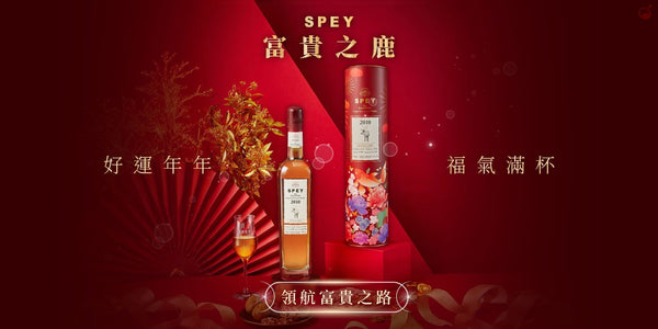 春節限定版！詩貝 SPEY 馴鹿限量原酒威士忌 富貴之鹿【城市好酒獨家販售】