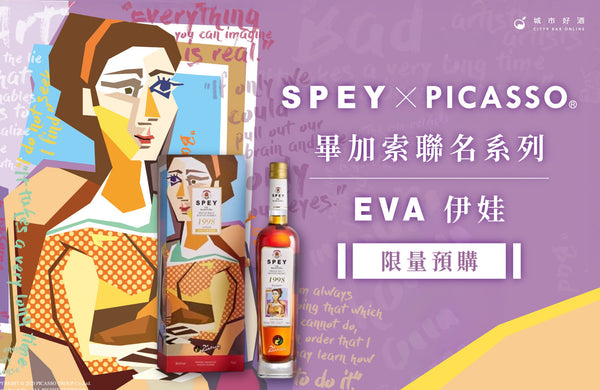 SPEY 畢加索第六章《伊娃》Eva 時隔 110 年後的絕美呈現！ 全台 720 瓶限量釋出
