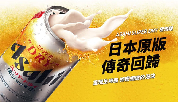 罐裝啤酒新風潮！【Asahi SUPER DRY 極泡罐】席捲市場，暢享生啤般綿密泡沫，開啟罐裝生啤全新境界！