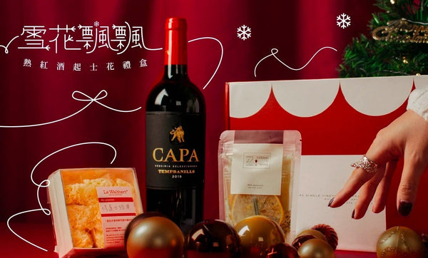 雪花飄飄聖誕禮盒 熱紅酒起士花 冬日暖心購！｜城市好酒，好酒線上選 - 城市好酒 