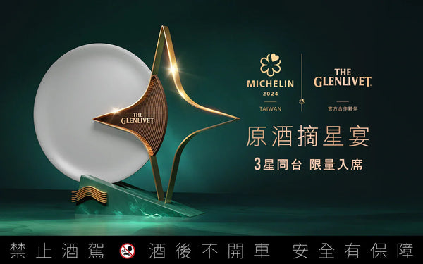 格蘭利威攜手米其林星廚 「創星台宴」寫下台灣餐酒新篇章