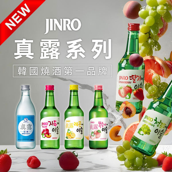 韓國真露燒酒口味喝法全攻略