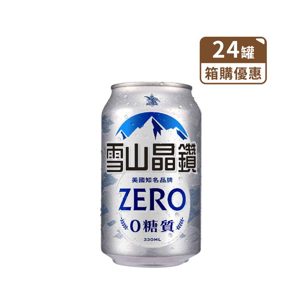 雪山晶鑽零糖質啤酒 鋁罐330ml (箱購24罐 含運到府)