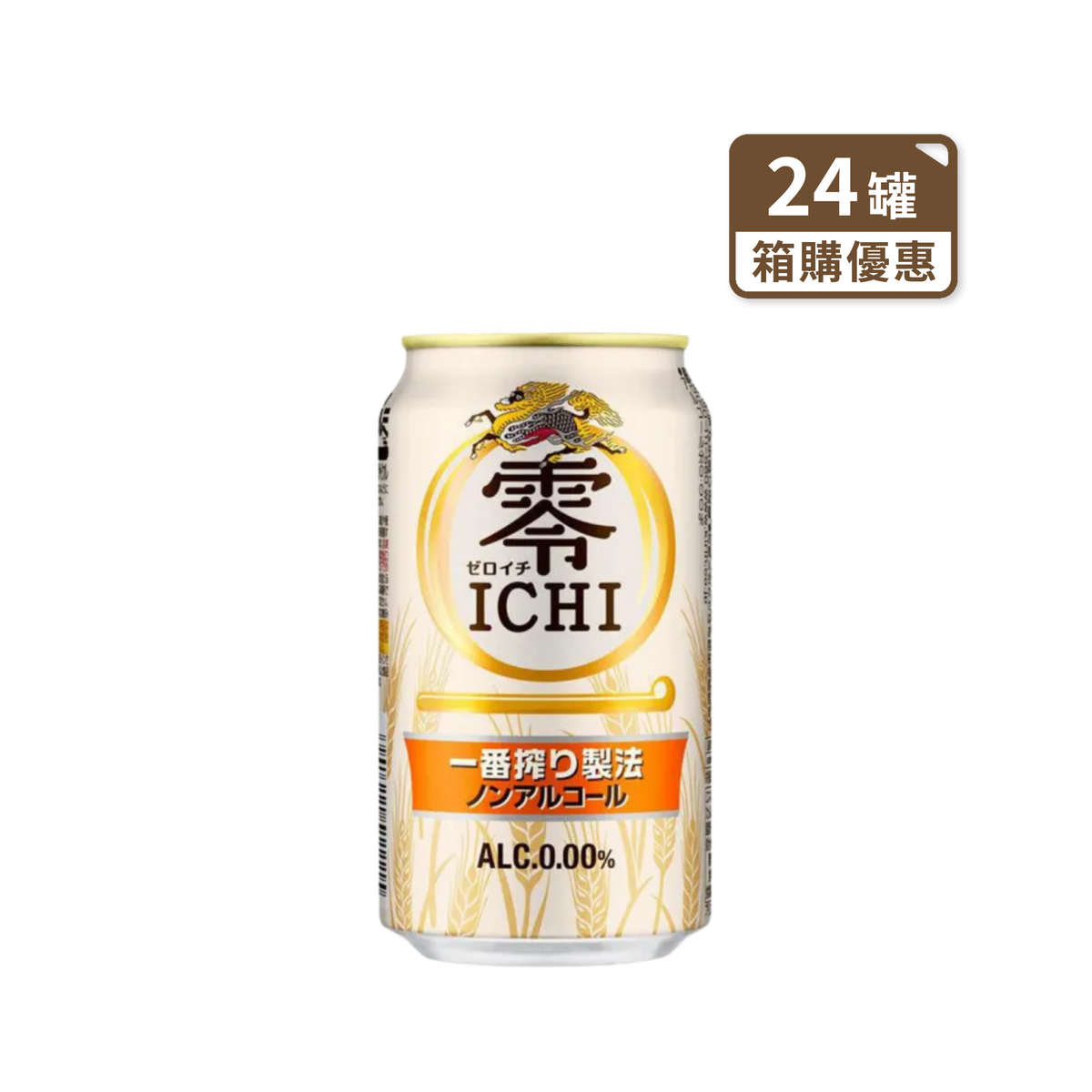 麒麟零ICHI無酒精啤酒 350ml（箱購24罐 含運到府）