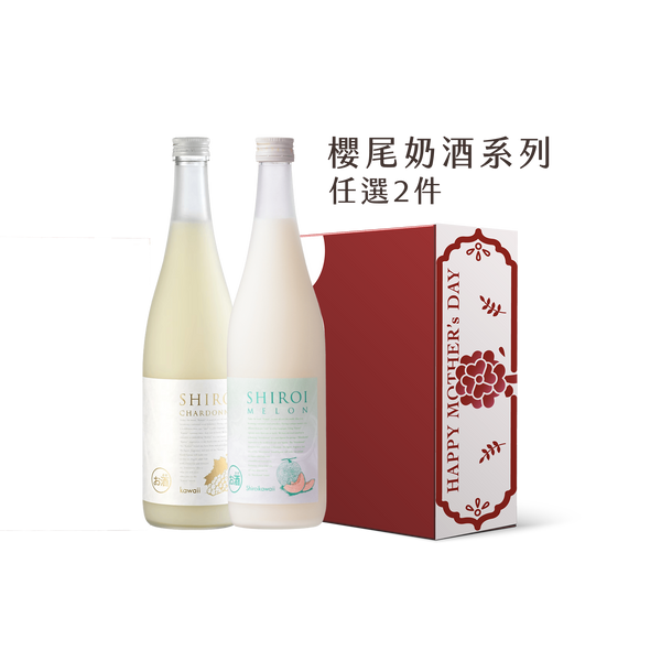 【心心相印】櫻尾奶酒任選雙入母親節禮盒