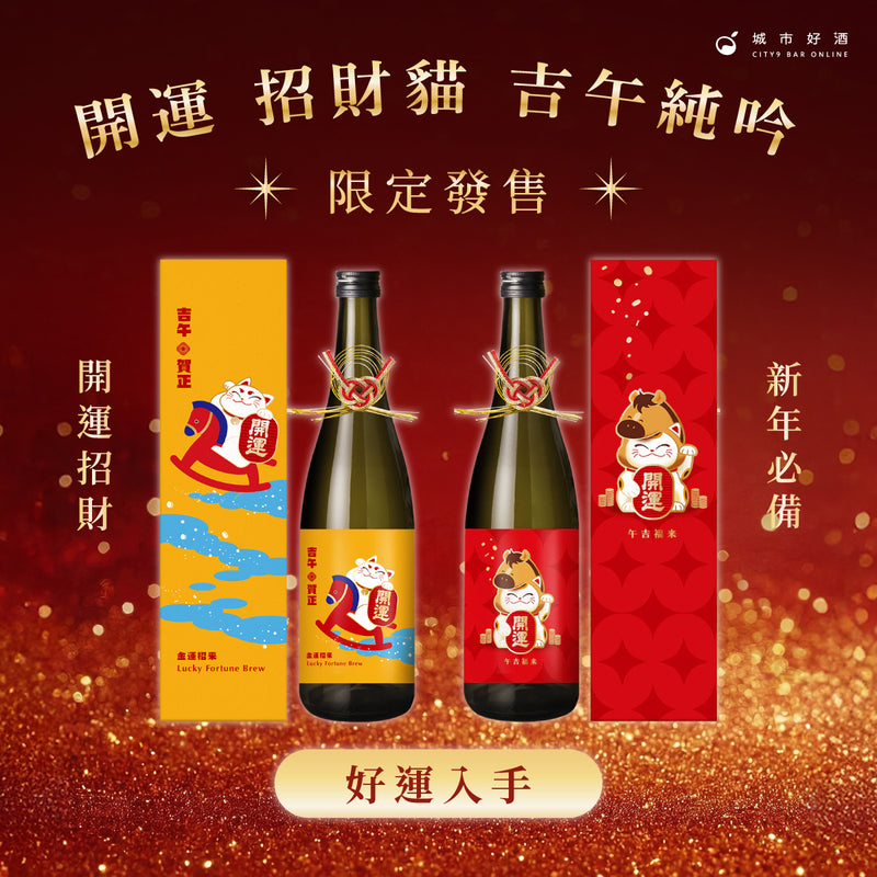 開運 招財貓 吉午純米吟釀
