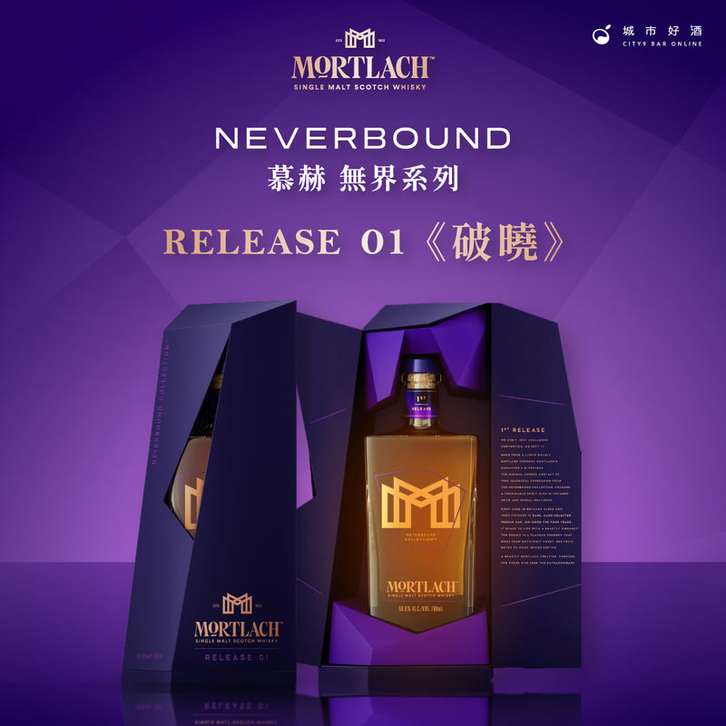 慕赫單一麥芽威士忌 無界系列 RELEASE 01  破曉