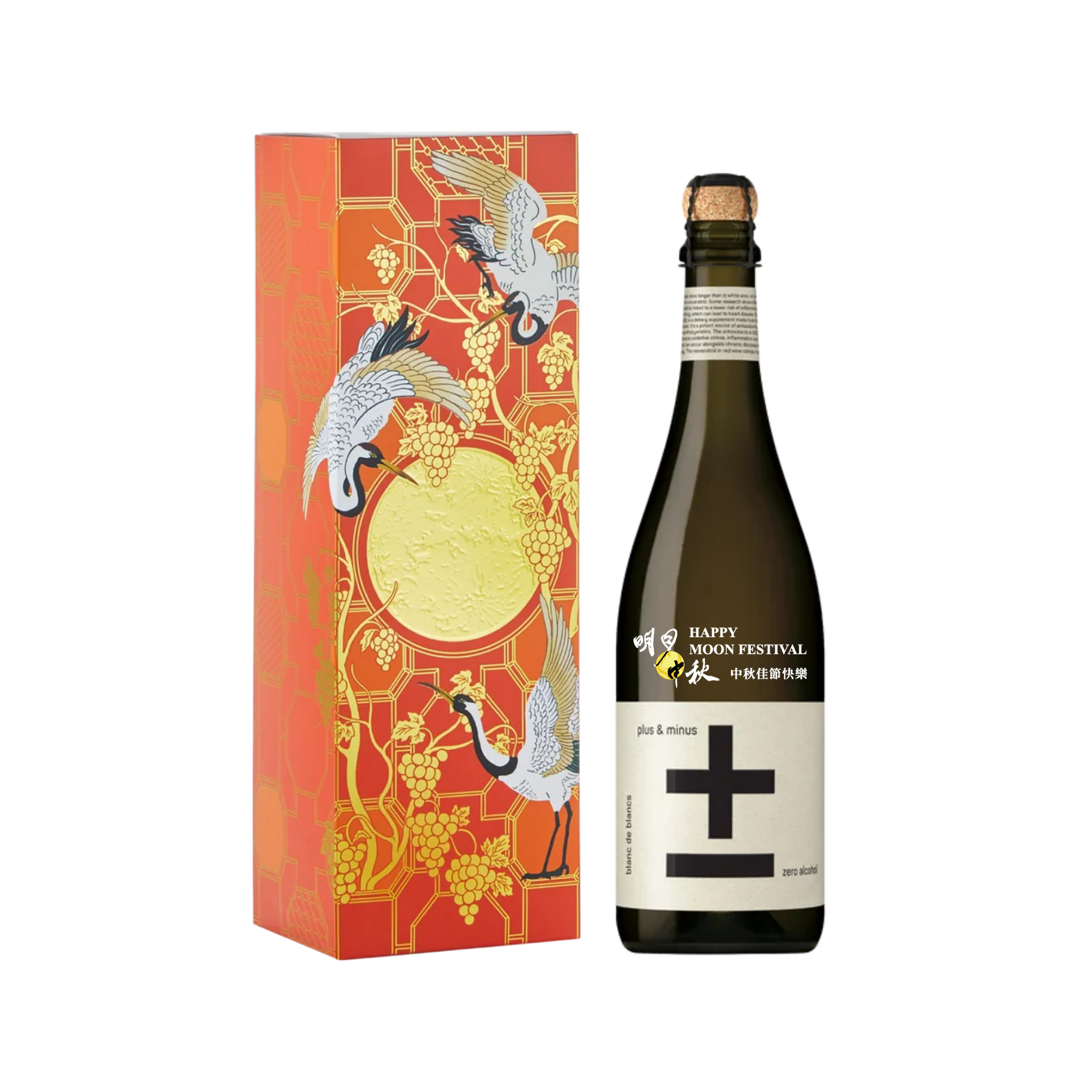 中秋無酒精禮盒 加減喝 無酒精白中白葡萄氣泡風味飲【單入金鶴款】